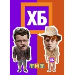 Отзывы о ХБ шоу