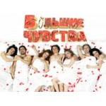 Отзывы о Большие чувства (Пятница)