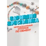 Отзывы о Барышня крестьянка