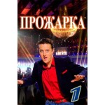 Отзывы о Шоу Прожарка