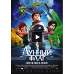 Отзывы о Мультфильм Лунный флаг