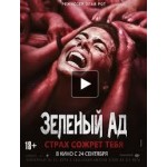 Отзывы о Зеленый ад (2015)