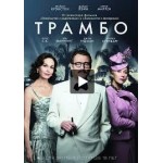 Отзывы о Фильм Трамбо
