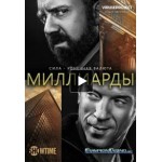 Отзывы о Сериал "Миллиарды"