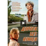 Отзывы о Дорога без конца (2015)