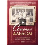 Отзывы о Сериал Семейный альбом