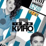 Отзывы о Такое Кино