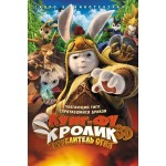 Отзывы о Кунг-фу Кролик: Повелитель огня (2015)