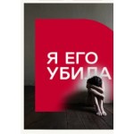 Отзывы о Я его убила, канал Домашний