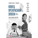 Отзывы о Конец прекрасной эпохи (2015)