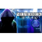 Отзывы о Человек-невидимка, 7 сезон