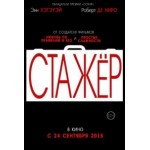 Отзывы о Стажер (2015)