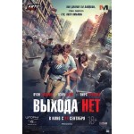 Отзывы о Выхода нет (2015)