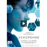 Отзывы о Ускорение (2015)