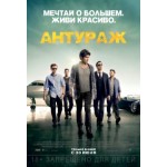 Отзывы о Антураж (2015)