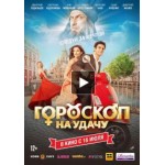 Отзывы о Гороскоп на удачу (2015)