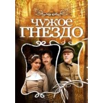 Отзывы о Сериал Чужое Гнездо (2015)