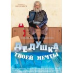 Отзывы о Дедушка моей мечты (2015)