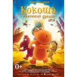 Отзывы о Кокоша – маленький дракон (2015)