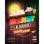 Отзывы о МУЛЬТ в кино. Выпуск №8