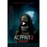 Отзывы о Астрал 3 (2015)