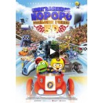 Отзывы о Пингвиненок Пороро: Большие гонки (2015)