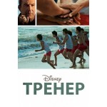 Отзывы о Тренер (2015)