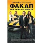 Отзывы о Факап, или Хуже не бывает (2015)