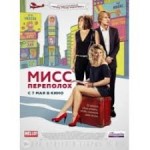 Отзывы о Мисс Переполох (2015)