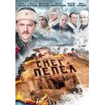 Отзывы о Снег и пепел, сериал