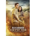 Отзывы о Хозяин джунглей (2015)