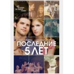Отзывы о Последние 5 лет любви (2015)
