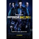 Отзывы о Ночной беглец (2015)