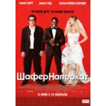 Отзывы о Шафер напрокат (2015)