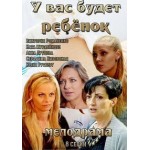 Отзывы о У вас будет ребенок, сериал