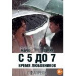 Отзывы о С 5 до 7. Время любовников (2015)