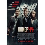 Отзывы о Номер 44 (2015)