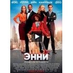 Отзывы о Энни (2015)