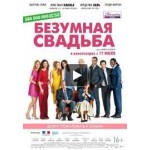 Отзывы о Безумная свадьба (2015)