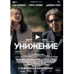 Отзывы о Унижение (2015)