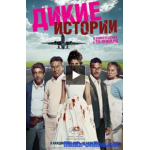 Отзывы о Дикие истории (2015)