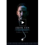 Отзывы о Джон Уик (2014)