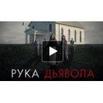 Отзывы о Рука Дьявола (2014)