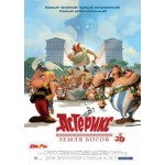 Отзывы о Астерикс: Земля Богов