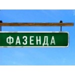 Отзывы о Программа Фазенда на Первом канале