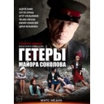 Отзывы о Гетеры майора Соколова (2014)