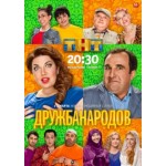 Отзывы о Дружба народов (2014)