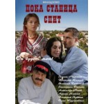Отзывы о Пока станица спит (2014)