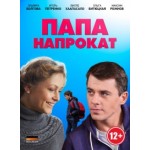 Отзывы о Папа напрокат (2014)