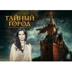 Отзывы о Тайный город (2014)